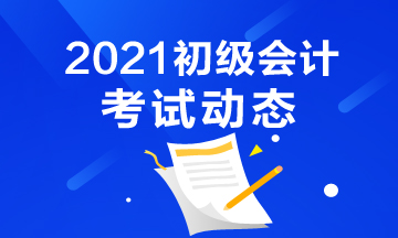 2021年湖北初级会计职称报名网报时间